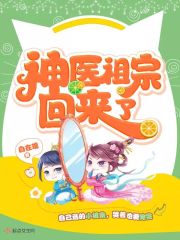 神医祖宗回来了
