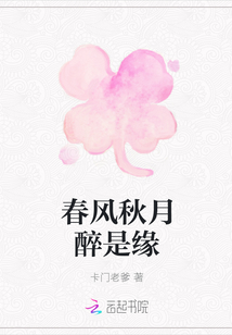 春风秋月醉是缘
