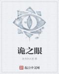 诡之眼
