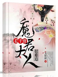 花千骨：魔君大人很难追