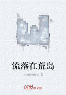 流落在荒岛