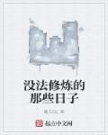 没法修炼的那些日子