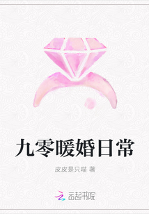 九零暖婚日常