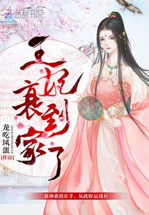 王妃衰到家了