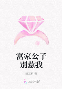 富家公子别惹我
