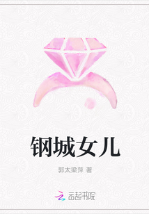 钢城女儿