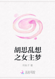 胡思乱想之女主梦