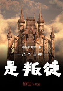 这个旧神是叛徒