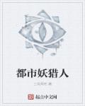都市妖猎人