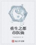 重生之都市医仙
