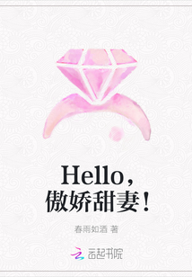 Hello，傲娇甜妻！