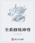 全系修炼神尊