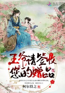 王爷请签收您的赠品