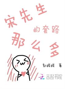 宋先生的套路那么多