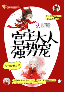 宫主大人强势宠