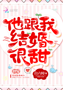 他跟我结婚很甜