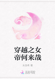 穿越之女帝何来哉