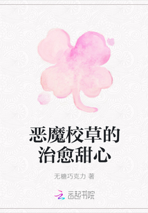 恶魔校草的治愈甜心
