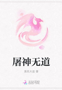 屠神无道