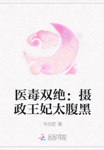 医毒双绝：摄政王妃太腹黑