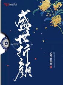 盛世折颜