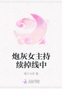 炮灰女主持续掉线中