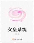 女皇系统