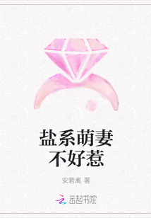 盐系萌妻不好惹