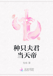 种只夫君当天帝