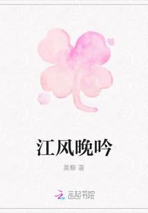 江风晚吟