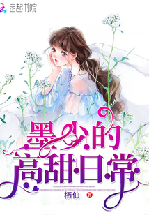 墨少的高甜日常
