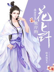 彼岸的花与叶