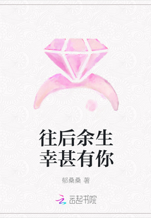 往后余生幸甚有你