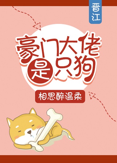 豪门大佬是只狗