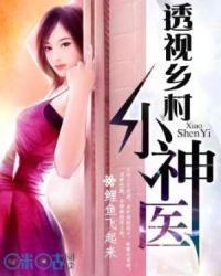 透视乡村小神医