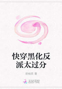 快穿黑化反派太过分