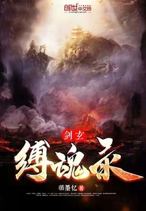 剑玄缚魂录