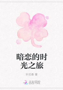 暗恋的时光之旅