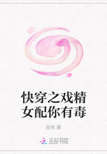 快穿之戏精女配你有毒