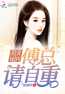 甜妻嫁到