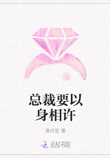 总裁要以身相许
