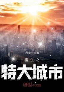 重生之特大城市