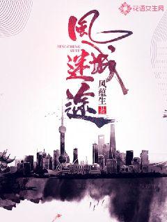 风城迷途