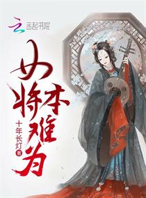 女将本难为
