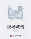 夜场武僧