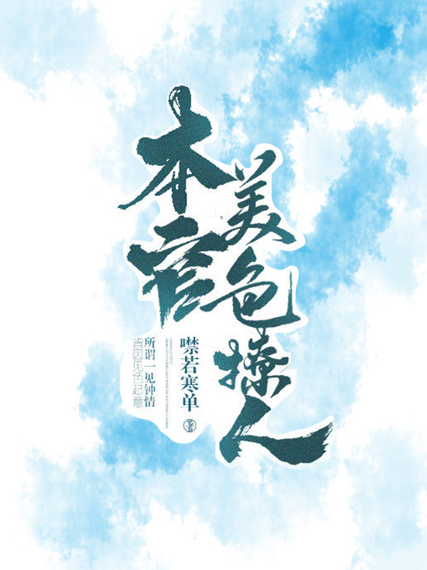 本官美色撩人