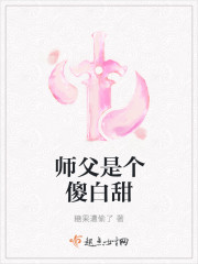 师父是个傻白甜