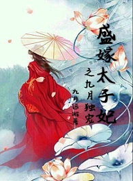 盛嫁太子妃之九月独宠