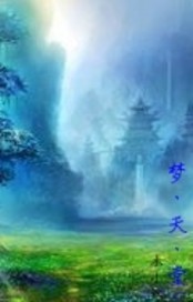 一梦一天堂