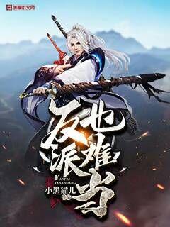 反派也难当